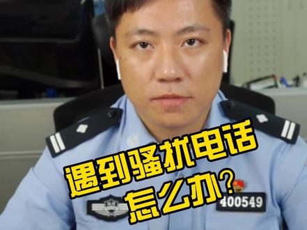 遇到骚扰电话怎么办?