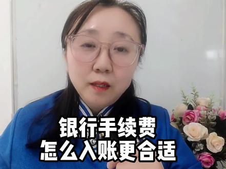 银行手续费怎么入账更合适?#银行 #财务 #会计 @DOU+小助手