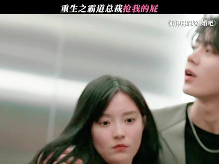 这个世界终究是癫成了我想要的样子 #网剧请再和我结婚吧