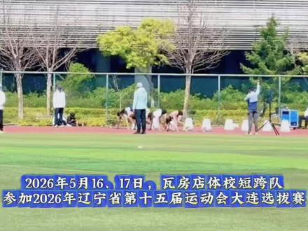2026.16~17辽宁省十五届田径运动会,大连选拔赛