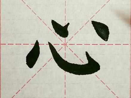 独体字“心”字书写过程讲解#写字 #手写 #修行 #热门 #一起学习一起进步 #传统文化 #书法 #田楷 #毛笔楷书 #传承文化 #楷书 #练字 #汉字之美 #毛笔字 #每日一字 #规范字书写 #写字是一种乐趣 #每日一练