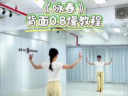 《咏春》DJ版背面0.8倍慢教程来啦!
国风+电音超上头,动作拆解超清晰
零基础也能轻松拿捏这支爆火舞
跟着鼓点跳,又飒又美~
编舞:阿莎莎
#咏春DJ版 #咏春舞蹈分解教学 #抖音热门歌曲 #创作者中心 #创作灵感