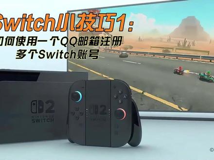 Switch小技巧1 如何使用一个QQ邮箱注册多个Switch账号
#switch小知识 #switch账号注册 #switch账号
