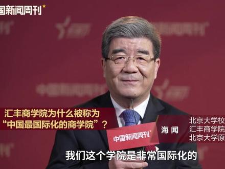 【#汇丰商学院的国际化如何炼成 】汇丰商学院被称为“中国最国际化的商学院之一”,对此北京大学校务委员会副主任、汇丰商学院创院院长,北京大学原副校长海闻对@中国新闻周刊 表示,“国际化”首先是观念上开放包容,其次是体制上和国际接轨,同时还有国际化的教学语言和师资团队。#2024封面人物