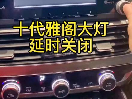 你知道雅阁车上的这个功能吗?#十代雅阁 #汽车 #抖音汽车 #雅阁 #汽车知识