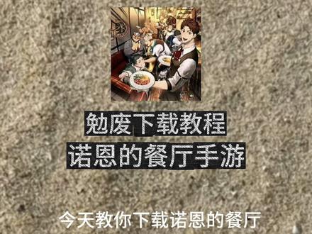 《两全其美》诺恩的餐厅(Norn's Dine)下载+教程来了#诺恩的餐厅#诺恩的餐厅下载教程