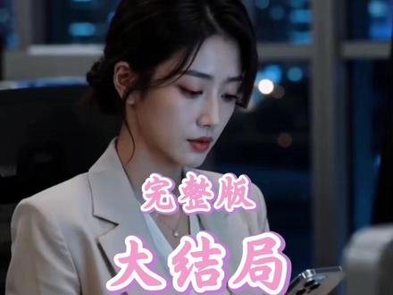废物翻译精通八国语言 后续完整版!!!
#废物翻译精通八国语言
#废物翻译精通八国语言后续
#废物翻译精通八国语言短剧
#好剧推荐
废物翻译精通八国语言后续剧情
废物翻译精通八国语言后续剧情短剧后续
废物翻译精通八国语言剧情介绍
废物翻译精通八国语言精彩后续
废物翻译精通八国语言后续短剧情
废物翻译精通八国语言短剧后续剧情
废物翻译精通八国语言真相大白后续
废物翻译精通八国语言开门后续
废物翻译精通八国语言真相后续
废物翻译精通八国语言身份揭露后续
废物翻译精通八国语言短剧演员
废物翻译精通八国语言演员表
废物翻译精通八国语言短剧推荐
废物翻译精通八国语言精彩片段
废物翻译精通八国语言最新剧情
废物翻译精通八国语言网剧
废物翻译精通八国语言剧情
废物翻译精通八国语言片段
废物翻译精通八国语言合集
废物翻译精通八国语言演员
废物翻译精通八国语言男主角
废物翻译精通八国语言女主角
废物翻译精通八国语言最后结局
废物翻译精通八国语言短剧
废物翻译精通八国语言后续结局
废物翻译精通八国语言结局
废物翻译精通八国语言小说推荐
废物翻译精通八国语言小说简介
废物翻译精通八国语言的结局是好是坏
废物翻译精通八国语言反转剧情
短剧推荐
全程刺激又过瘾的短剧
废物翻译精通八国语言大概内容
废物翻译精通八国语言在哪儿看
废物翻译精通八国语言所有人的结局
废物翻译精通八国语言全部章节
废物翻译精通八国语言更新时间
废物翻译精通八国语言经典台词
废物翻译精通八国语言知乎番外
废物翻译精通八国语言具体播出时间
因为一个片段看了整部剧