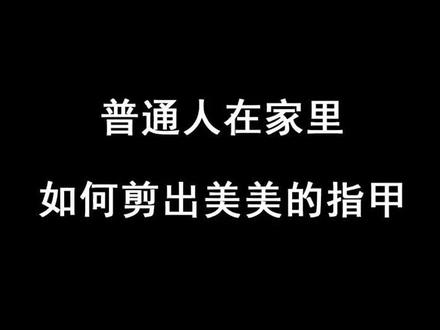 剪指甲也是一门学问噢~#美甲