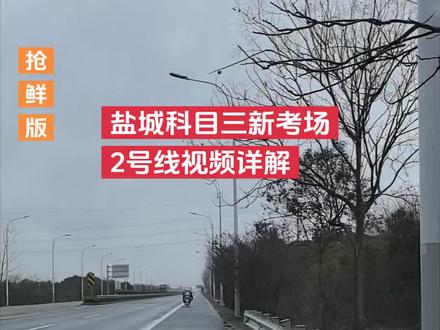 盐城科目三2号线视频试用版讲解
变道不允许压实线,以前可以现在不行了