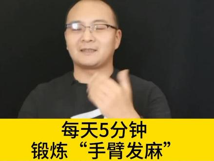 手臂发麻日常锻炼操。
