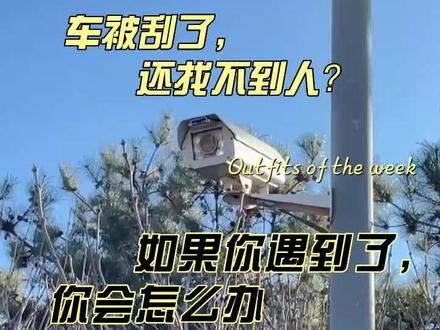车被刮了还找不到人#停车监控系统 #哨兵模式 #抖音汽车