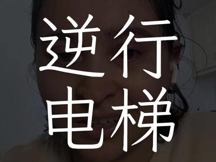 疾病的逆行电梯上,怎么证明自己在上行? #患者视角 #重症药疹 #孜孜不卷