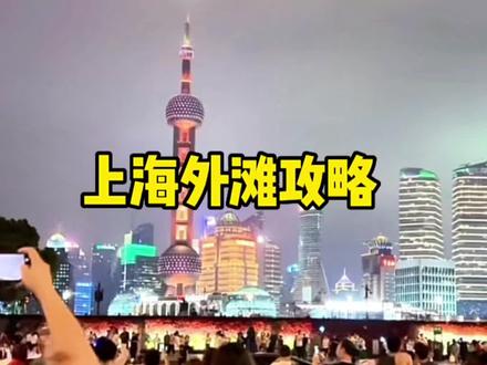 怎么去外滩 aa56ace75386cbb5fbac47150096bba4~tplv-dy-resize-origshort-autoq-75:330.jpeg?x-expires=2016108000&x-signature=oRAr9VJZsF2%2F6KSmECR1E9BNORA%3D&from=3213915784&s=PackSourceEnum_AWEME_DETAIL&se=false&sc=cover&biz_tag=pcweb_cover&l=20231123222723F3A22607B86DEB15C1D8