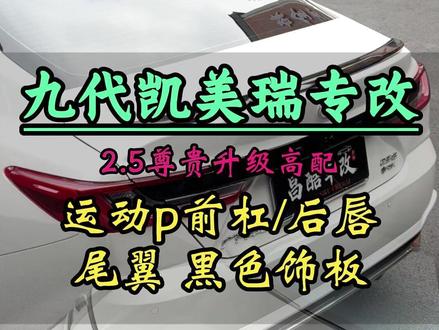 九代凯美瑞2.5尊贵版升级整套高配外观#九代凯美瑞 #运动plus前杠 #运动plus后唇 #凯美瑞改装