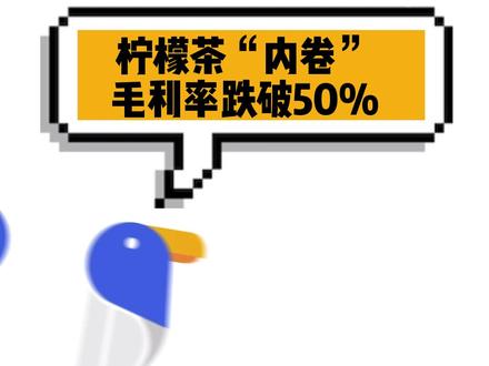 喜茶上新“柠檬茶”,却让其他人毛利跌破50%?#柠檬茶 #饮茶先啦 #奶茶 #创业 @抖音小助手