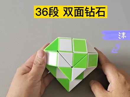 36段魔尺变双面心形钻石 #魔尺教程 #魔尺