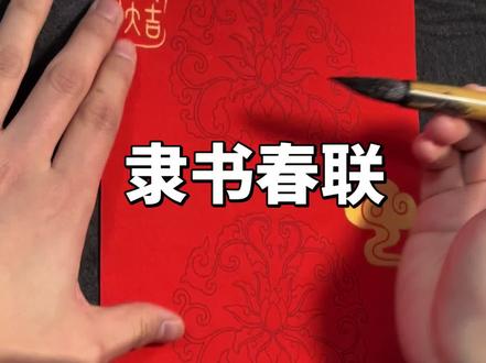 隶书春联创作创作—春回大地花千树#隶书 #信阳春联班 #春联 #福字 #书法