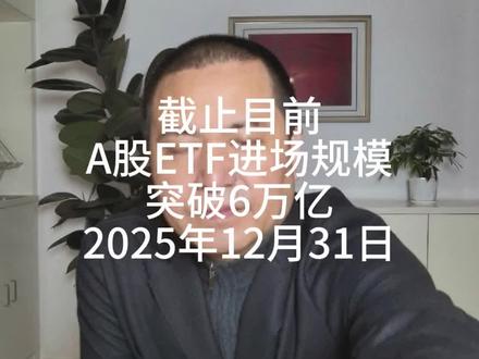 截止目前,A股ETF进场规模突破6万亿 2025年12月31日