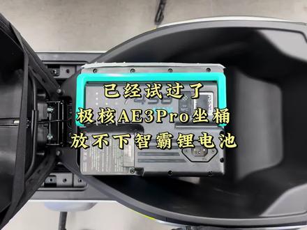 已经试过了,极核AE3Pro坐桶,放不下智霸锂电! #极核ae3 #zeeho极核 #极核 #骑极核真舒服 #买电摩选极核