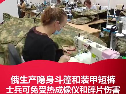 换装!俄生产隐身斗篷和装甲短裤,士兵可免受热成像仪无人机追踪和炮弹碎片伤害。#俄乌冲突 #斗篷 #无人机