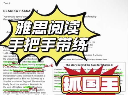 今天来和大家讲解雅思阅读中这篇著名的抓国王的摘要填空题。对于这类题型,答案严格依托原文,不要依靠课外常识主观推断。第一步,勾画题干定位词,借助人物、行为等关键词精准锁定原文对应语句。第二步,熟练掌握同义替换,这是该题型核心考点,题干与原文同义改写直接匹配答案。第三步,利用文本逻辑解题,遇到对立关系内容,使用反向推理快速得出答案。第四步,结合文章语境理解单词含义,分清单词本意与文中引申义,避免理解偏差。第五步,熟记阅读高频固定搭配,考场遇见同类场景短语可快速作答,提升做题速度。做此类题型无需通读全文,找准定位句,匹配同义替换即可得出答案。多总结替换规律,就可以稳定拿下这类题型的分数。
#雅思阅读 #雅思阅读技巧 #雅思阅读精读 #雅思阅读方法 #雅思阅读满分
