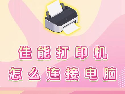 佳能打印机怎么连接电脑?佳能打印机连接电脑教程,一个视频教会你!#佳能打印机#佳能打印机怎么连接电脑 #佳能打印机连接电脑 #佳能打印机驱动安装教程