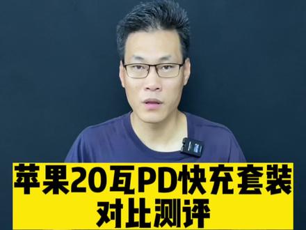 #充电器 #数据线 #充电线 #苹果快充 #快充 便宜的苹果20瓦PD快充套装有没有好用的?