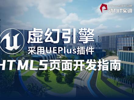 虚幻引擎采用UEPlus插件导出HTML5页面教程 #数字孪生 #虚幻引擎 #UE #UE4 #UE5 #HTML5 #UEPlus插件