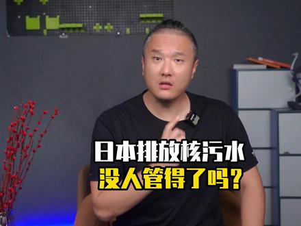 为什么全球无法阻止日本排放核废水?#日本 #日本排放核污水 #核污染 #全球 #财经