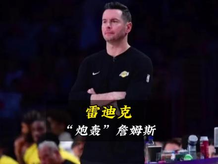 大胆!雷迪克这是要也太敢说了。#雷迪克 #詹姆斯 #湖人