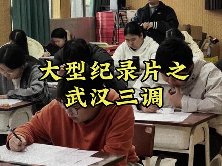 武汉三调考试保持去年的一贯的高水平!直接给高三生破防! #武汉三调#武汉二调#湖北高三 #武汉至臻教育 #高三