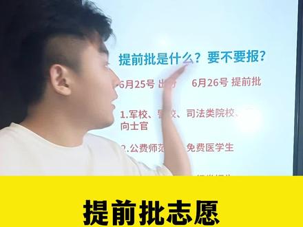 提前批志愿到底报还是不报? #2023高考 #高考生 #高三加油