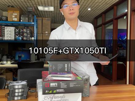 配置不一定要很高,但一定要满足使用需求,i3-10105F/16G/512G #组装电脑 #电脑 #diy电脑 #电脑装机 #显卡 #我要上热门