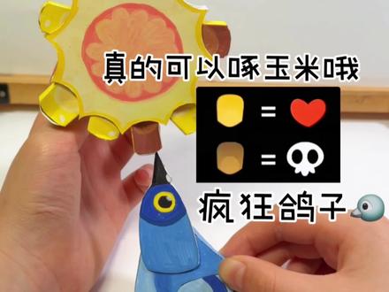 自制疯狂的鸽子,啄到黑色就失败了哟 鸽子大军在哪里?
一起加入我们吧!#手工#疯狂鸽子#学生党#二次元#儿童动画