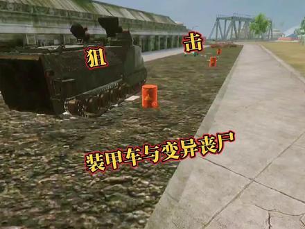 狙击手射击丧尸手游 没想到狙击完装甲车走路回基地时遇到了丧尸#狙击手 #丧尸 #僵尸 #射击游戏#游戏故事剧情