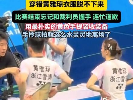 郑思维球场“显眼包”穿错黄雅琼衣服脱不下来;比赛结束忘记和裁判员握手,连忙道歉;用最朴实的黄色手提袋收装备,手拎球拍就这么水灵灵地离场了。#郑思维 #郑思维黄雅琼 #十五运会 #羽毛球