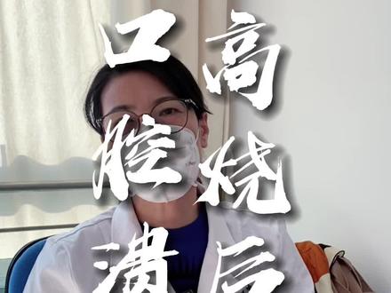 孩子发烧后引起口腔溃疡,嘴唇干裂出血等症状,这个时候的护理是非常重要的,家长们可以试试我给的三点建议,第一淡盐水清洗,第二涂唇膏,如果以上都不行再试试熟芝麻油。#儿童感染新冠 #孩子发烧妈妈要知道的知识 #开启健康2023