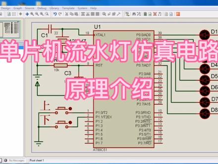 单片机流水灯仿真电路原理介绍 #单片机 #单片机仿真proteus
