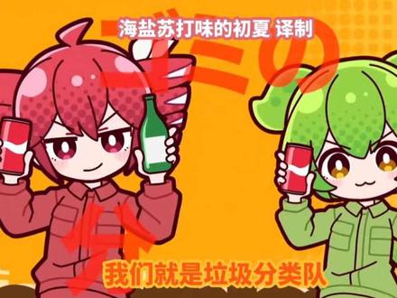 【中字】我们就是!垃圾分类队/重音
Teto&俊达萌【かてらざわ】
译制自:https://www.youtube.com/watch?v=OreUrf87EUE
若需转载请标注译者以及来源
若有错译,请私信告知
——————————————————————————————
【原作者频道信息】
这是虚构内容。
没有进行盗窃。
也没有被逮捕。
只是有不进行垃圾分类的人存在而已。
请大家进行垃圾分类吧。
歌:重音テトSV・ずんだもん(VoiSona)
声:重音テト(VOICEPEAK)・ずんだもん(VOICEPEAK)
素材:フキダシデザイン
曲:かてらざわ https://x.com/aterrazawa
イラスト:お笑い大好きキャラメルさん@owaraikyarameru
配信:準備中
本体 @aterrazawa
offvocal:https://drive.google.com/drive/folders/1D7h_RcGAmuGK5FHdBzDylyHnF2ipKuoN
#术力口