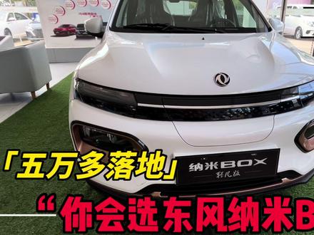 东风纳米BOX331五万多就可以落地?你还会选它吗?评论区聊聊!#东风纳米box #每日推荐好车 #说车聊车 #新能源汽车 #新能源汽车推荐