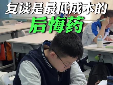 复读是最低成本的后悔药,重来一年真的没什么可怕的#盘锦中北 #单科分层走班 #2027年高考 #辽宁高考