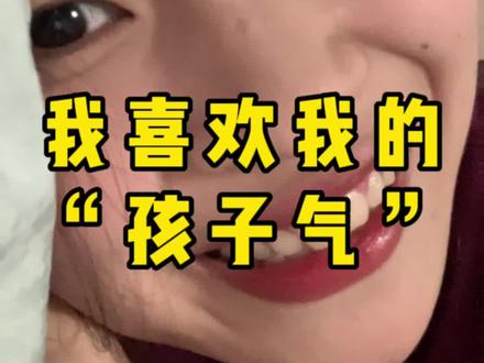 我很喜欢自己身上的孩子气,甚至会害怕某一天丢掉身上的孩子气#唠嗑