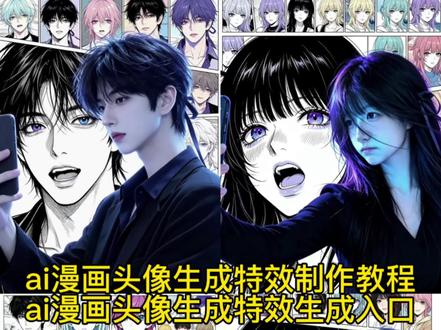 你们要的ai漫画头像生成特效制作教程来了#剪映#剪映图片设计 ai二次元融合风特效 #ai二次元融合风指令 ai二次元融合风指令女P图指令 ai生成照片我的ai形象 ai二次元特效 ai绘画二次元怎么制作 ai二次元融合风玩法 ai二次元融合风应用 #ai漫画头像生成 ai二次元融合 ai二次元写真 ai漫画特效 ai形象生成教程 二次元融合风a真人转漫画 真人转漫画头像ai漫画制作 ai漫画头像生成 #ai二次元融合风教程 ai二次元融合风指令 ai漫画照片生成AI漫画头像生成器 ai二次元融合风特效指令 ai二次元融合风文案 我的ai形象 二次元头像ai抖音 ai特效拍同款 ai动漫形象生成 ai口令 ai虚拟形象定制 动漫脸ai生成器 二次元ai融合风设计 ai融合风头像生成 ai二次元绘画素材 ai二次元融合风 ai生成漫画头像一键生成你的漫画头像 真人漫画头像制作漫画头像软件 ai二次元动漫生成 动漫风ai特效入口 ai二次元融合风指令 ai二次元融合风图片 ai视频怎么制作动漫风 ai特效入口