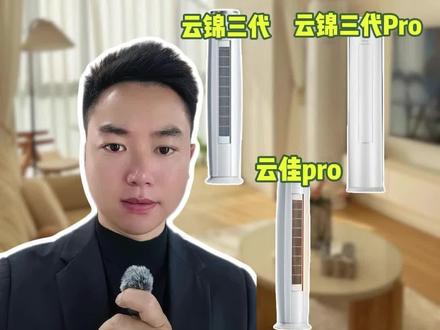 格力柜机怎么选?云锦三代、Pro、云佳Pro终极对比! #空调怎么选性价比最高 #格力空调 #格力云佳Pro #格力云锦三代 #618