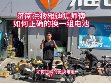 济南洪楼雅迪焦师傅告诉你如何正确的换一组电池 #济南雅迪 #济南洪楼雅迪 #济南市历城紫轩电动车行 #济南洪楼雅迪焦师傅