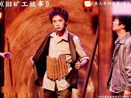 喜夜|一笑悬命4.0 #喜人奇妙夜 #喜剧 #综艺 #混剪