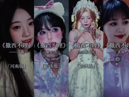 快来听听“撒西不理哒呐”方言版!#撒西不理哒呐方言版 #喊麦 #撒西不理哒呐 #方言版