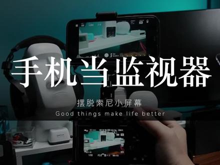 能把手机当做相机监视器的小诀窍 一定要用起来#索尼微单 #短视频拍摄 #软件分享