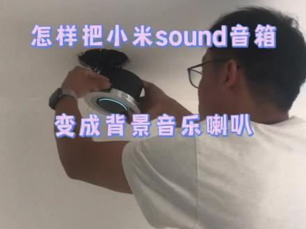 小米sound音箱搭配吸顶外壳秒变背景音乐喇叭#智能家居 #科技改变生活 #全屋智能
