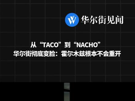 从“TACO”到“NACHO”,华尔街彻底变脸:霍尔木兹根本不会重开#TACO #NACHO #华尔街 #霍尔木兹 #地缘局势